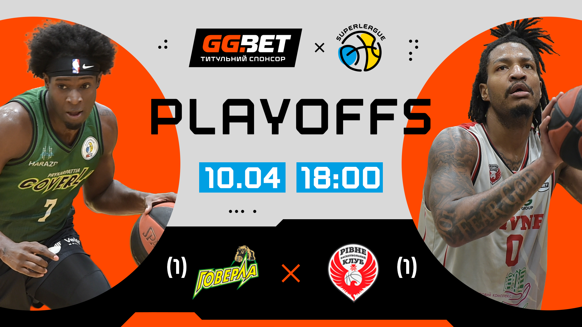 Суперліга GGBET: відеотрансляція матчів 1/4 фіналу плейоф 10 квітня